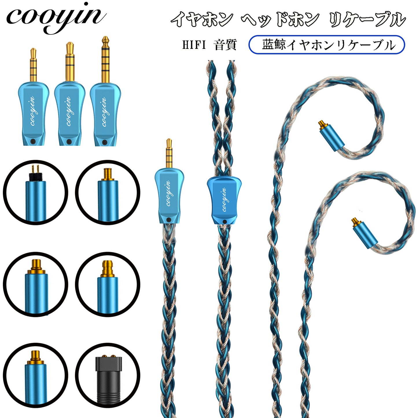 cooyin シロナガス鯨 リケーブル MMCX IE300 IE400 A2DC QDC 2PINケーブル イヤホン HIFI音質 8芯 単結晶銀 Litz編み込み構造 Shure SE215 JVC HA-FX850 SENNHEISER IE500 IE300 ATH-LS400 KZ ZSN などに適合する HiFi イヤホン 専用 ストレート型 2.5mm 3.5mm 4.4mm