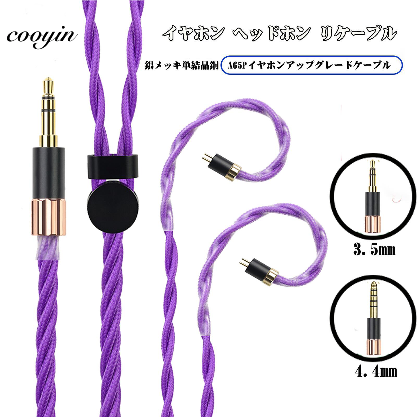Cooyin AL65P リケーブル MMCX 2PINケーブル イヤホン HIFI音質 単結晶銀 Litz編み込み構造 などに適合する HiFi 音質 HiFi イヤホン 専用 3.5mm 4.4mm