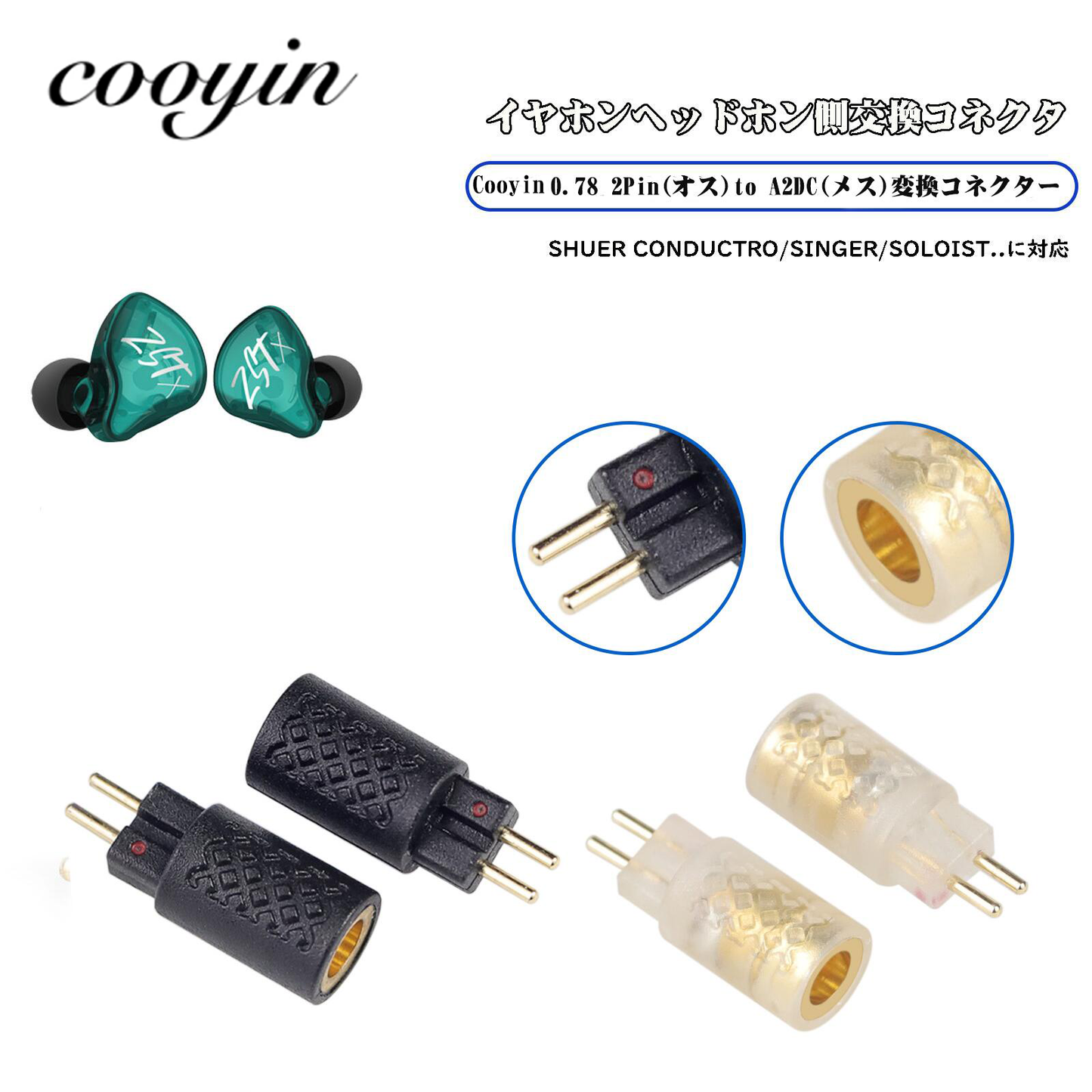 Cooyin 0.78 2PIN(イヤホン側)to A2DC(リケーブル側) アダプター コネクター 音質劣化なし簡潔 精緻 線材テスト作業用 ミニタイプ SHUOER CONDUCTOR SINGER BA10 AS10 ZS10..に対応