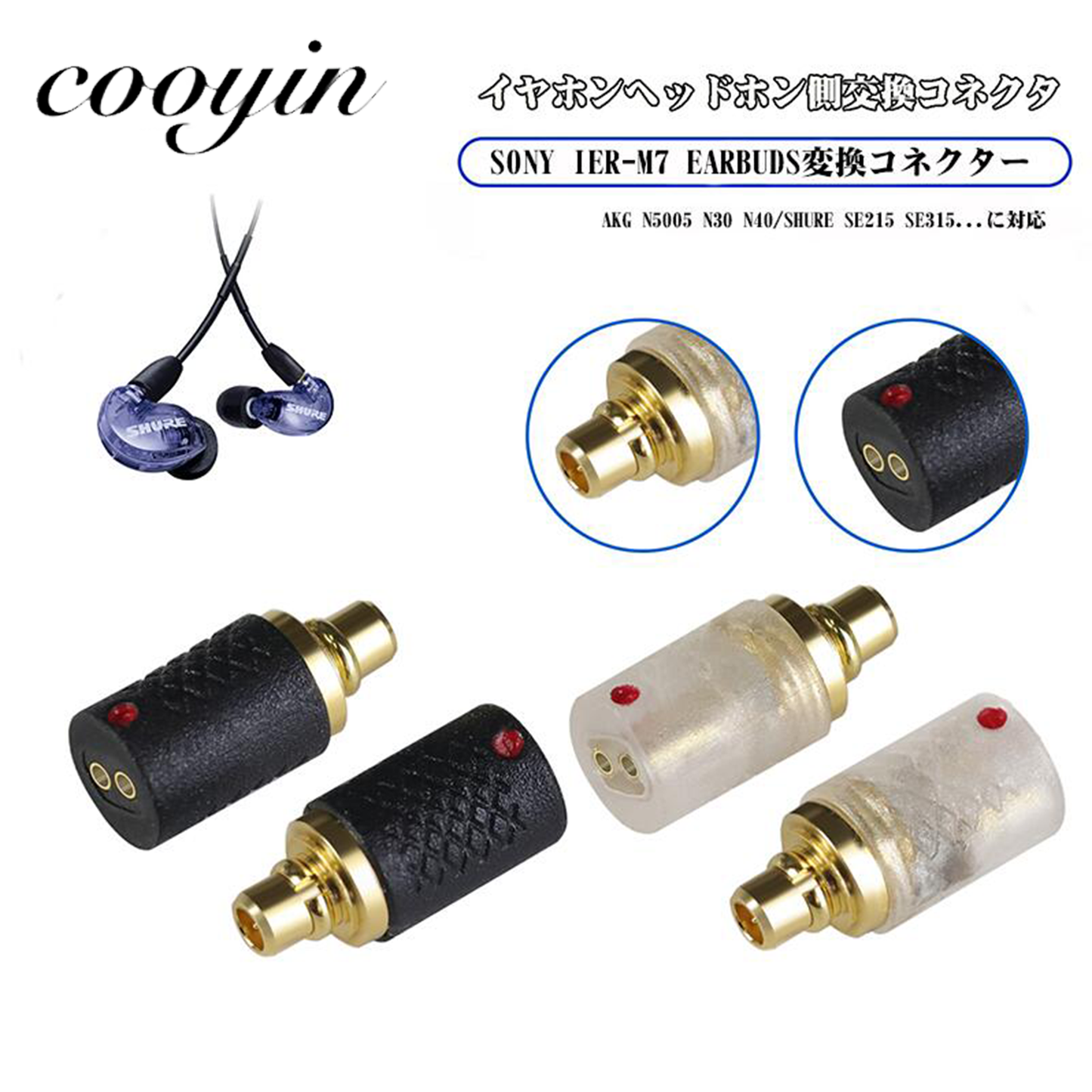 Cooyin N5005/MMCX(オス) to 0.78(メス) アダプター コネクター 金メッキプラグ 統合成形技術 音質劣化なし簡潔 精緻 線材テスト作業用 ミニタイプAKG N5005 N30 N40 UM PRO10 REDESIGN MODELUM PRO20 REDSEIGN Compatible MMCX:SE215 SE315 SE425 S535 SE86などに対応