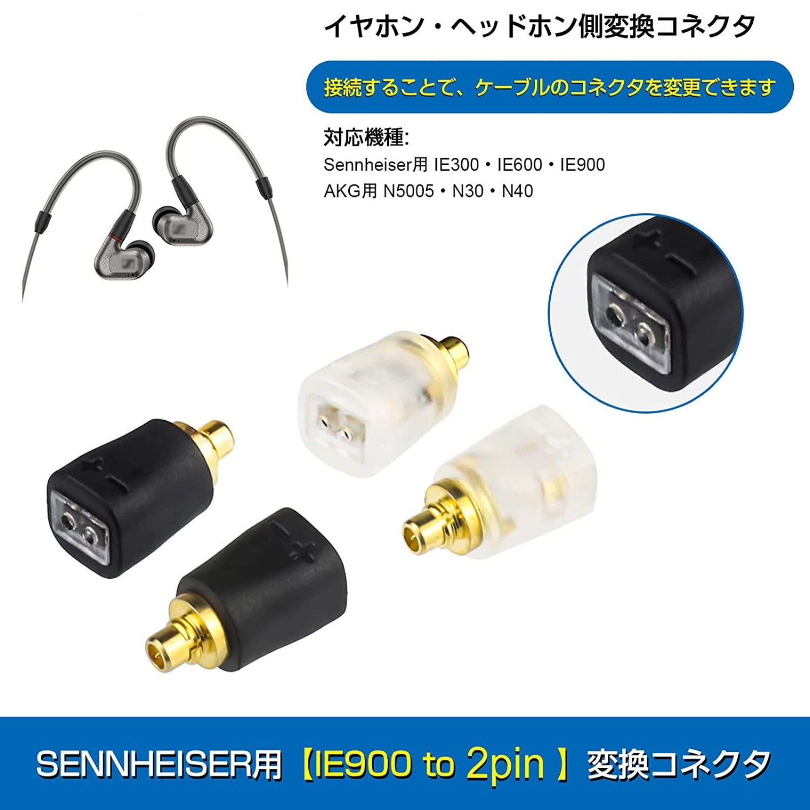 IE300-2Pin 変換コネクター コネクターキット ゼンハイザー用 IE300/900用（オス） - 2Pinコネクタ 0.78mm（メ