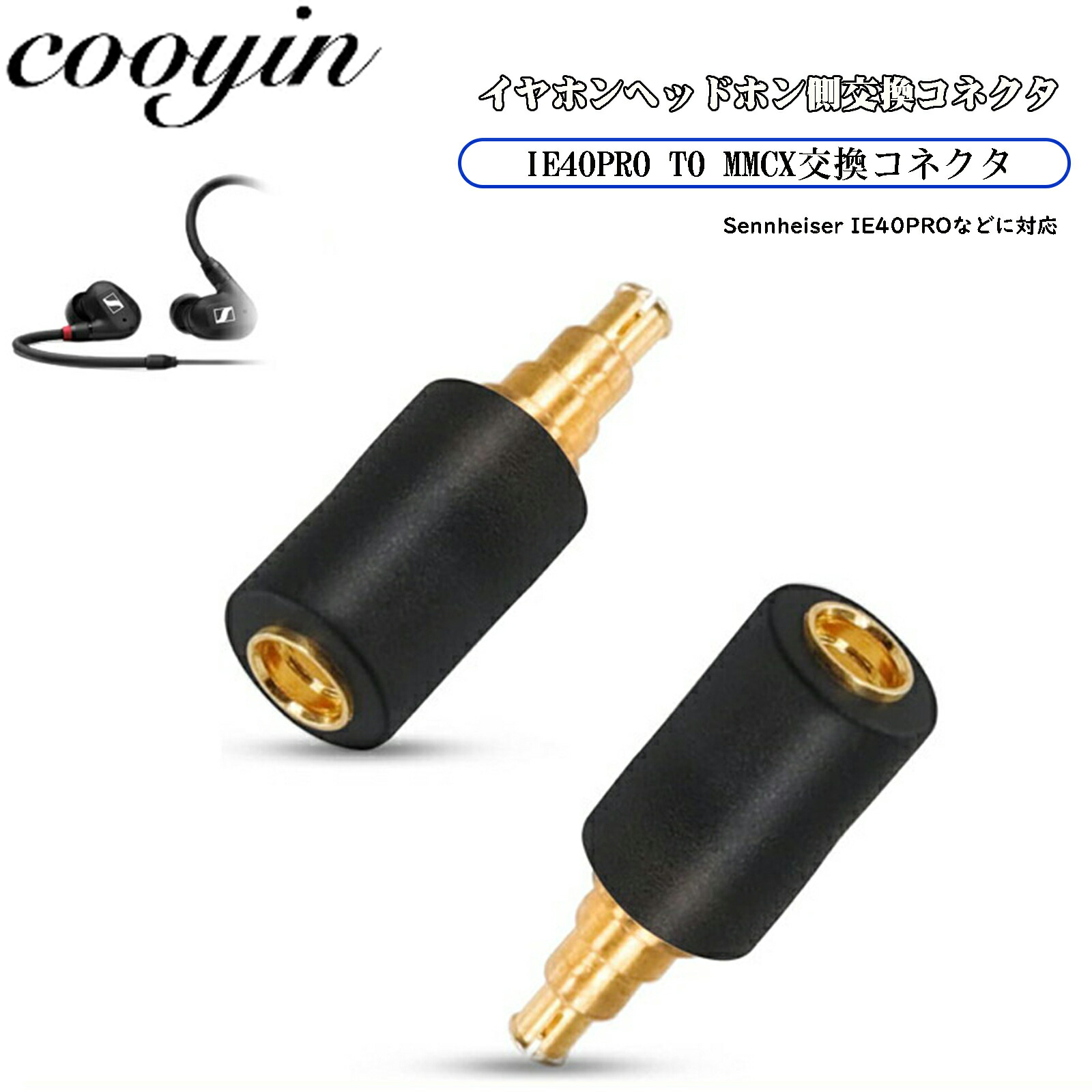 cooyin Sennheiser IE40-MMCX 変換コネクター コネクターキット ゼンハイザー用 IE40用（オス） to  MMCXコネクタ（メス） 2個セット ブラック mmcx (リケーブル側) to IE40pro (イヤホン側) アダプタ  ゼンハイザーIE40proイヤホンに対応