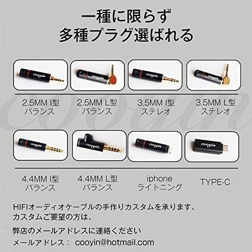 COOYIN オーダーメイドリケーブル (イヤホン、ヘットホン向け)