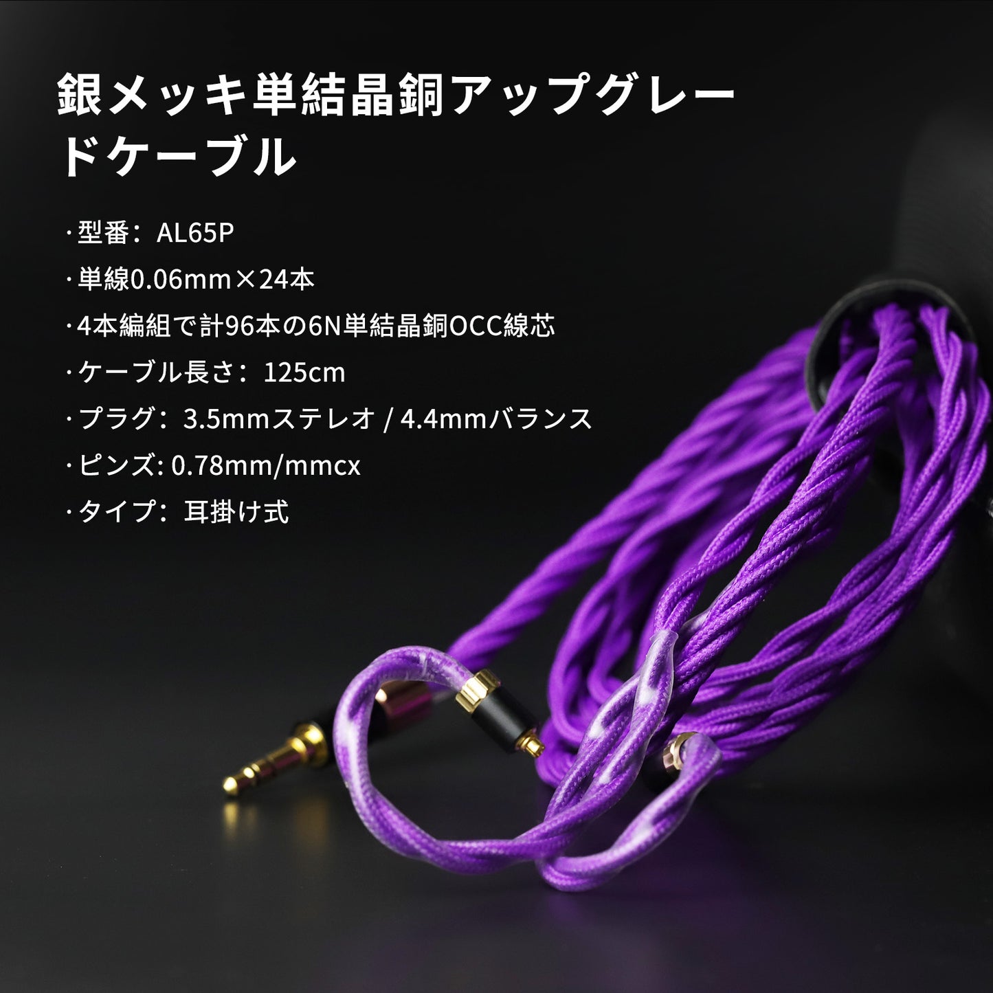 Cooyin AL65P リケーブル MMCX 2PINケーブル イヤホン HIFI音質 単結晶銀 Litz編み込み構造 などに適合する HiFi 音質 HiFi イヤホン 専用 3.5mm 4.4mm