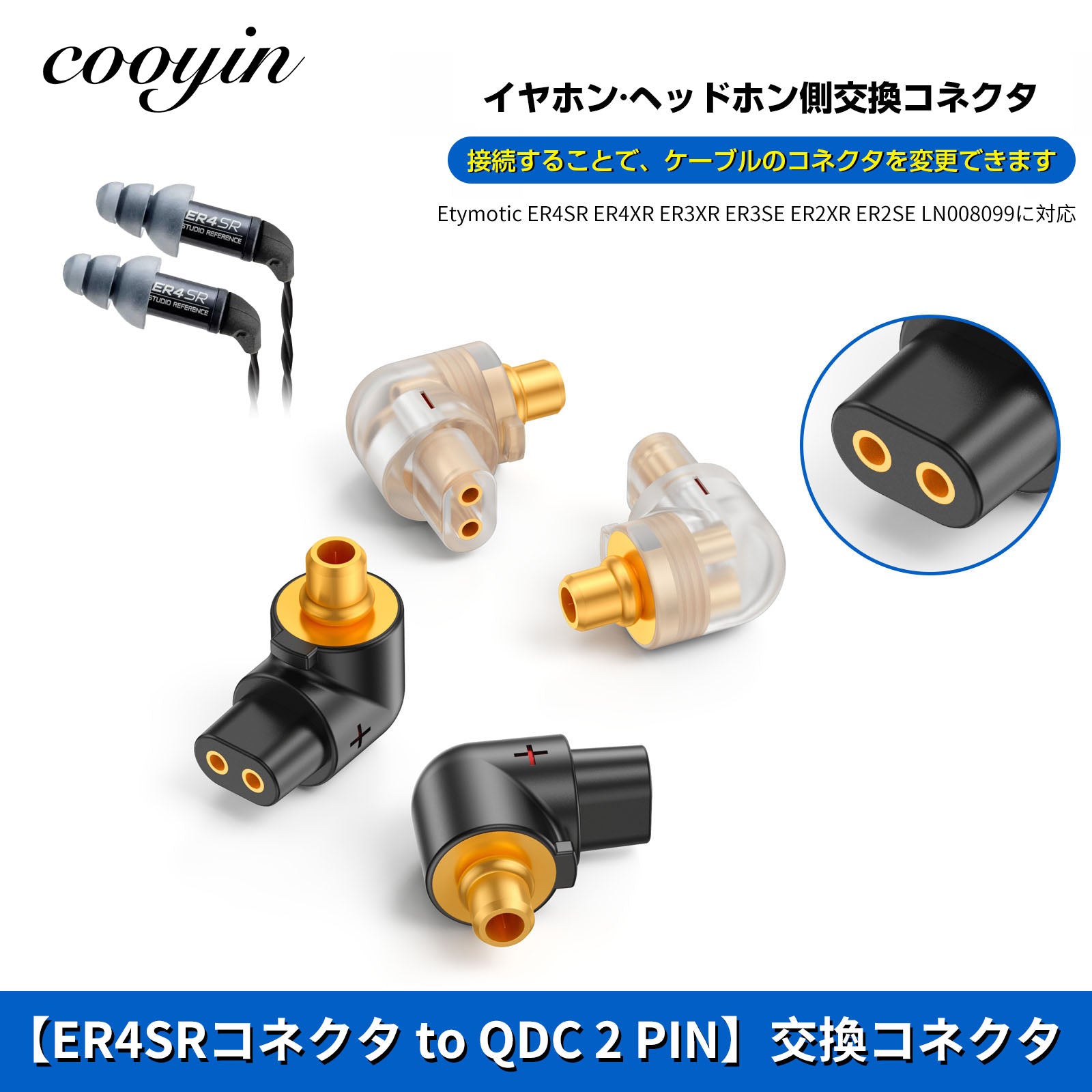 cooyin QDC 2pin (リケーブル側) to ER4SR (イヤホン側) アダプター コネクター スライダー 金メッキプラグ 統合 –  cooyin audio