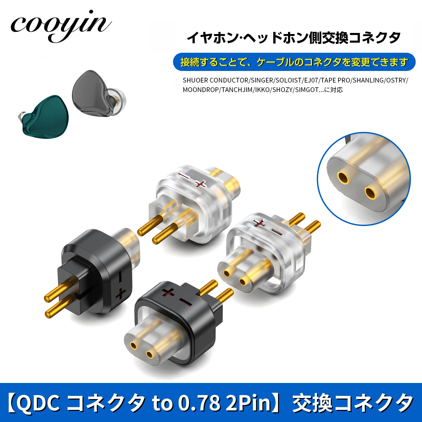 cooyin QDC 0.78 2pin(リケーブル側) to 0.78 2pin(イヤホン側) アダプター コネクター スライダー 金メッ