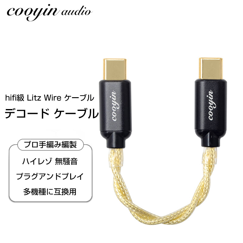 cooyin 変換ケーブル オスオス type-c lightning Litz Wire 銀メッキ単結晶銅導体