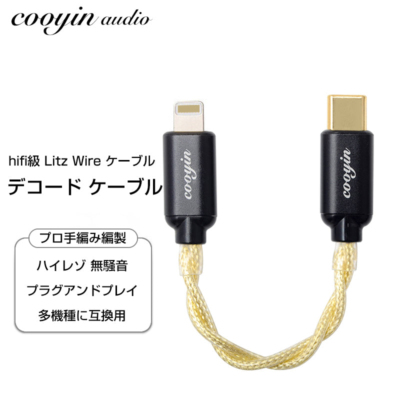 cooyin 変換ケーブル オスオス type-c lightning Litz Wire 銀メッキ単結晶銅導体