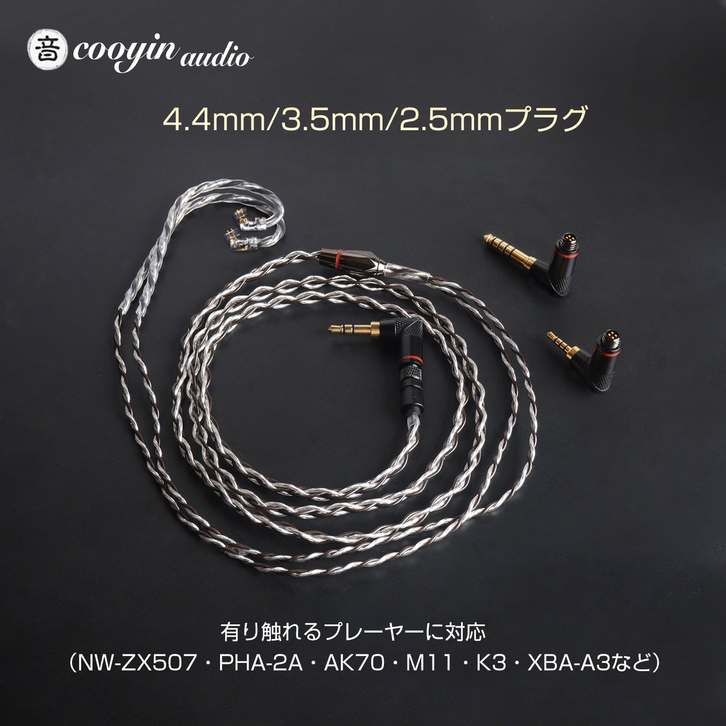 cooyin QDC 4芯 4.4/3.5/2.5mm 3in1 ユニバーサル リケーブル