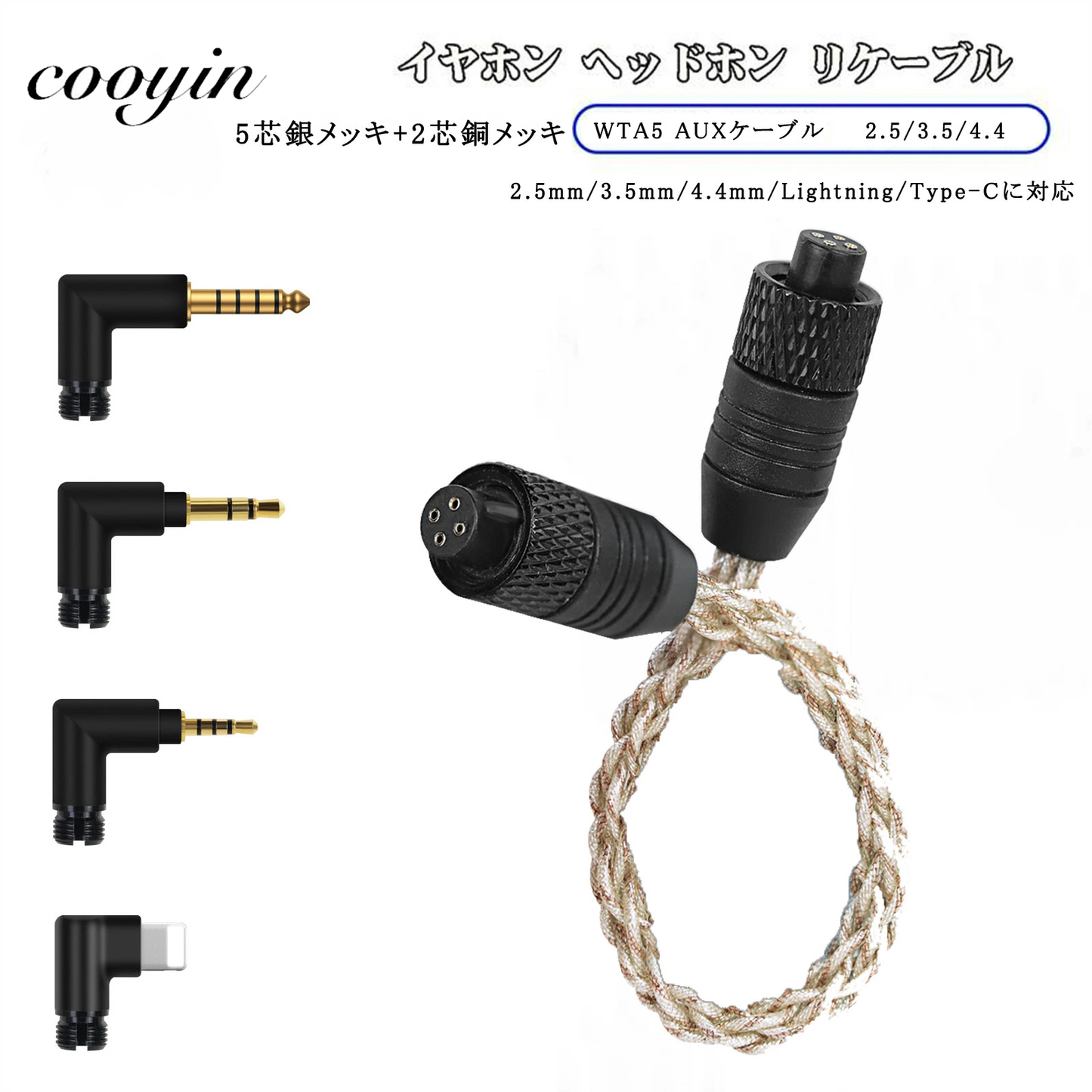 cooyin WTA5 AUX ケーブル オーディオ 2.5mm/3.5mm/4.4mm/Lightning/Type-C 交換用プラグ 5芯銀メッキ線+2芯銅メッキ線 6種類対応 ハイレゾ対応 高音質 7芯ハンドメイド 24K金メッキ 耐久性 高互換性
