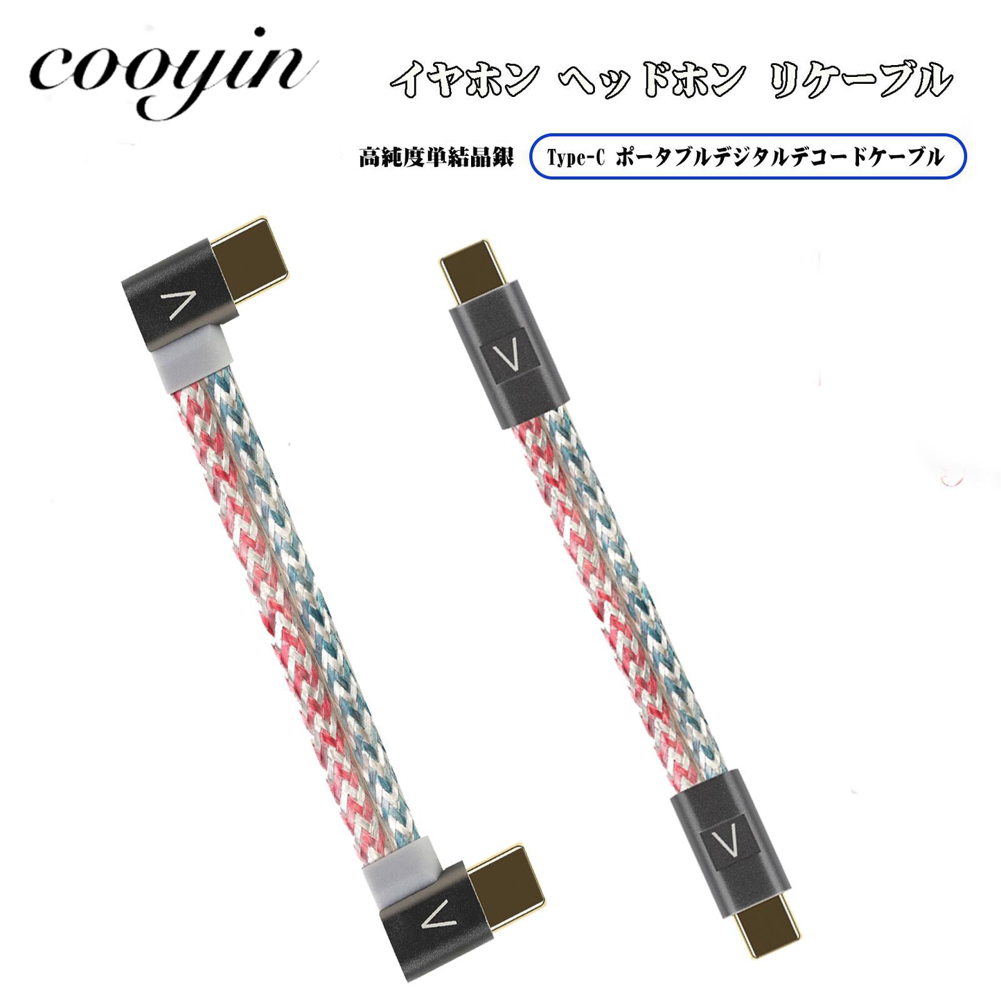 Cooyin C5T DAC専用リケーブル DACデコーダー Type-Cストレートタイプ オーディオプレーヤー、デスクトップアンプ、ポータブルアンプ、配信用オーディオインターフェースなどの音声処理機器