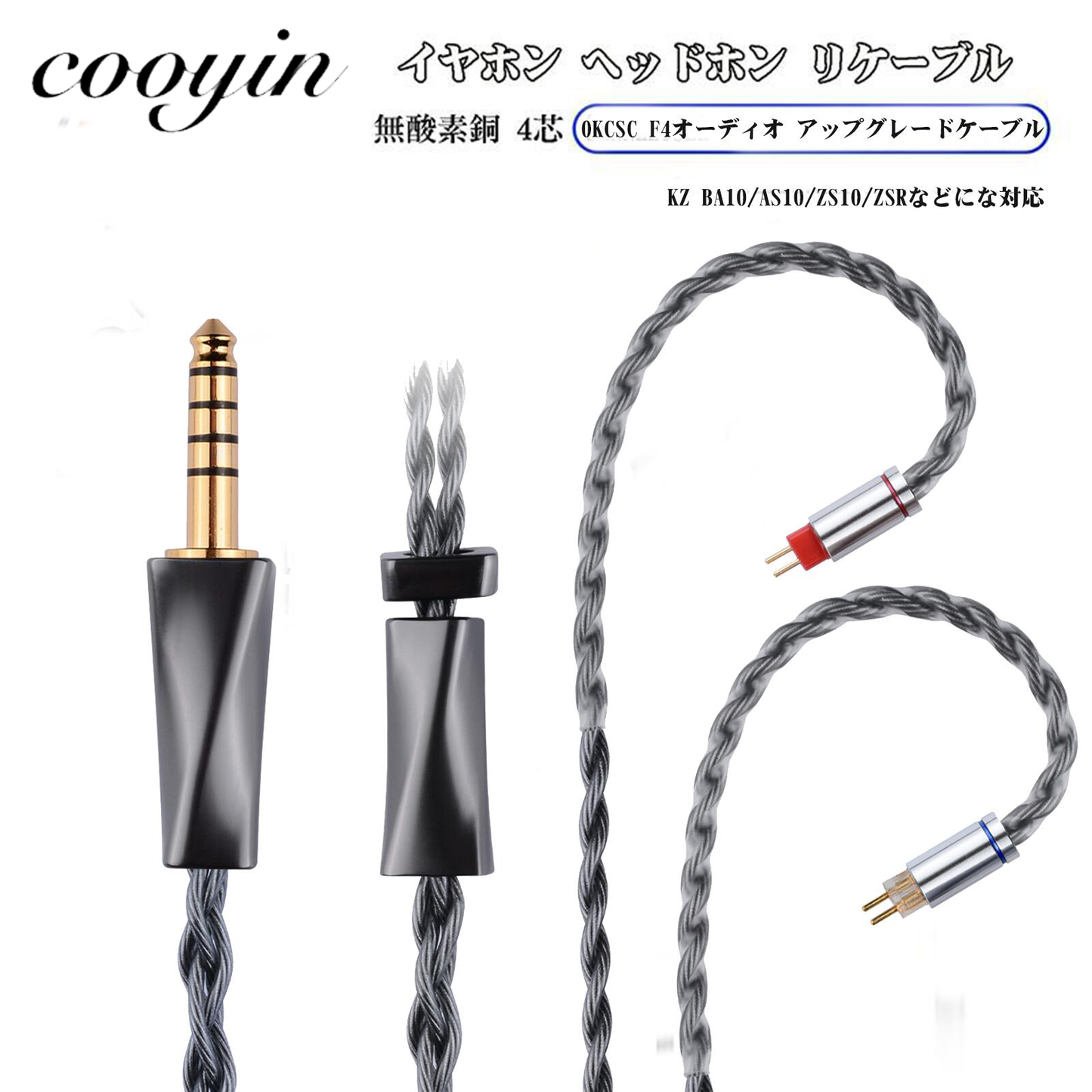 Cooyin F4 イヤホンケーブル 0.78 2PIN QDC 高純度OFC銀メッキ 高純度単結晶銅4芯リケーブル3.5MM 4.4MM TypeC KZ BA10/AS10/ZS10/ZSR/ZST/ED12/ES3/ES4/KZZS10などに対応
