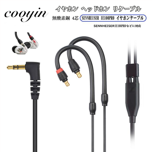 Cooyin SENNHEISER ゼンハイザー IE100PRO/IE400/IE500専用ケーブル イヤホン L型　アップグレードケーブル