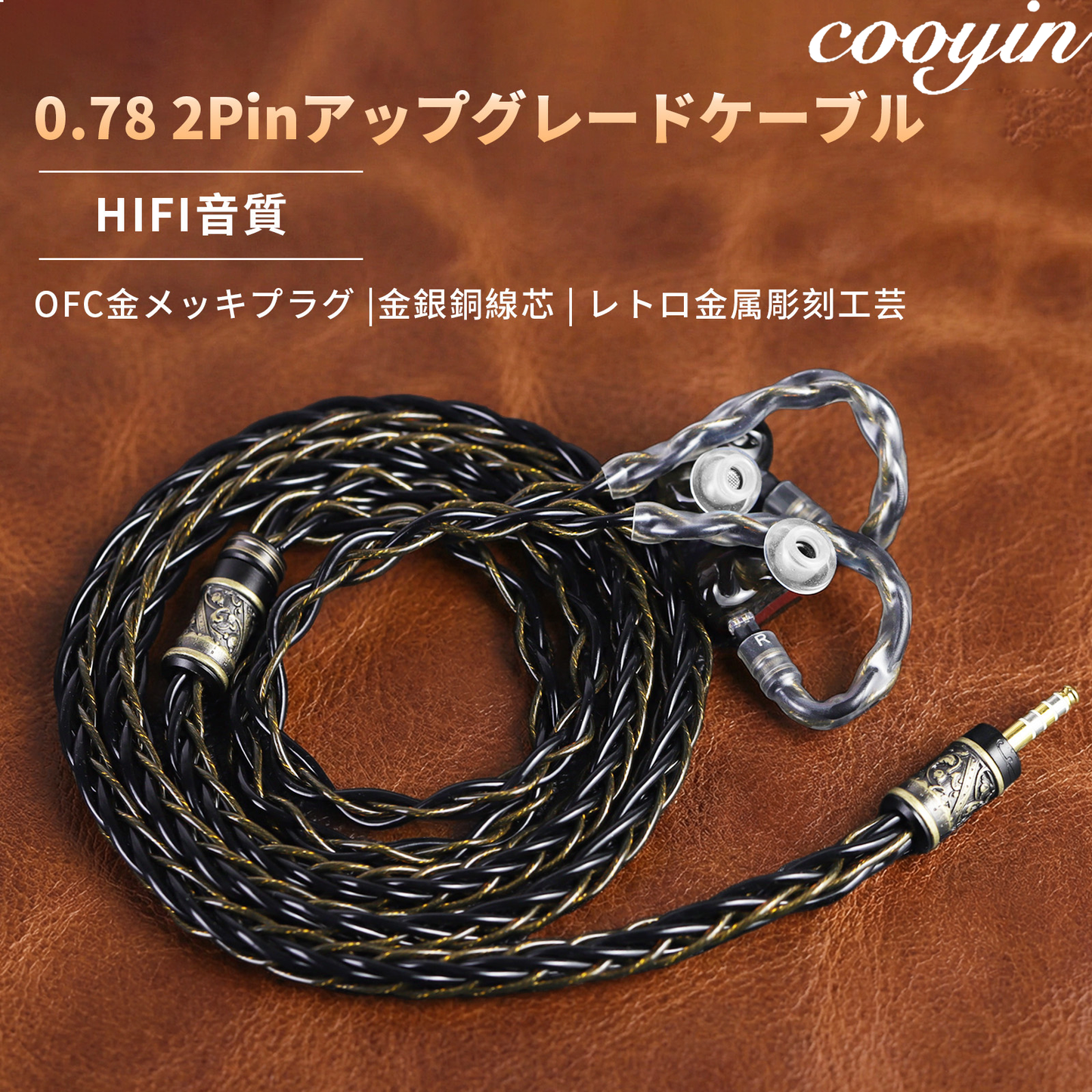 cooyin  odin 0.78 2Pin アップグレードケーブル セラミック グラフェン 油浸金銀銅 OFC 金メッキ プラグ カーボンシェル レトロ彫刻