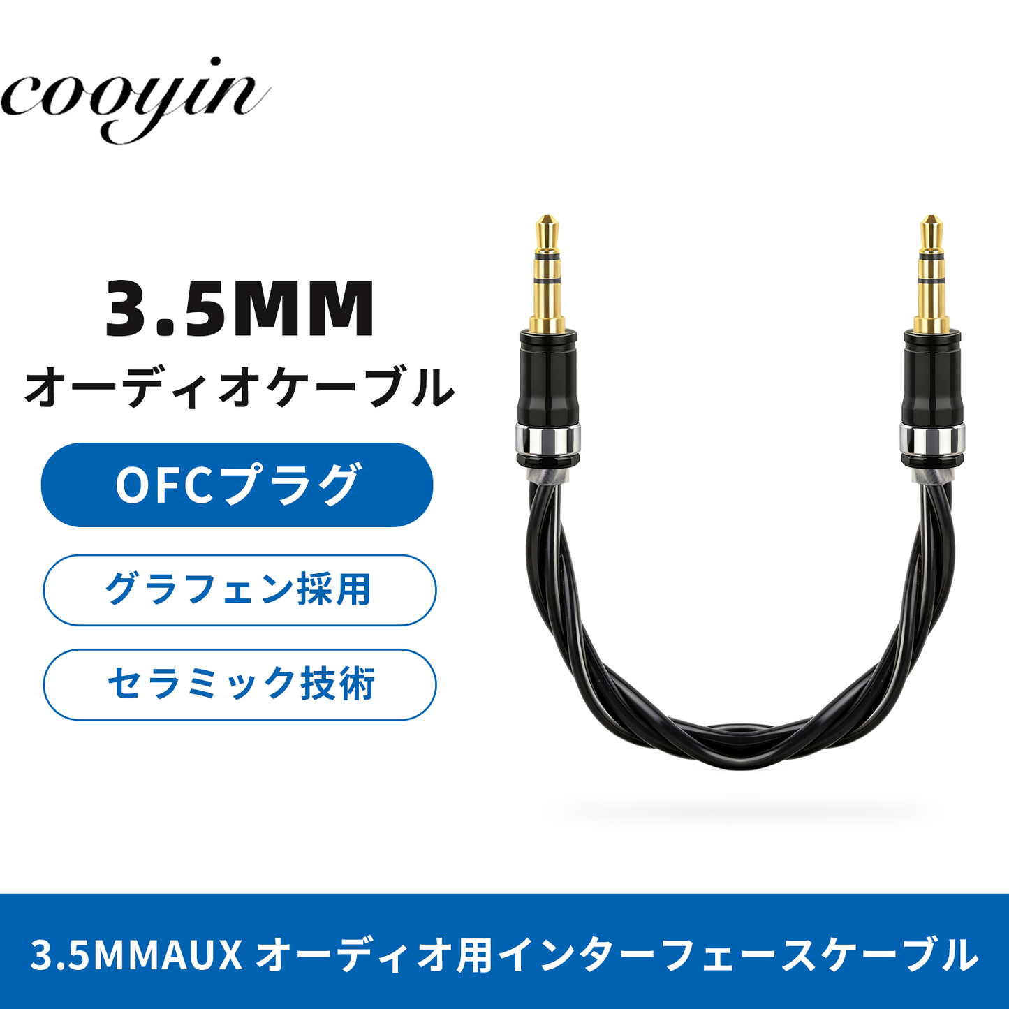 cooyin BT34-3 3.5mm AUXオーディオケーブル 18cm ケーブル 金メッキプラグ セラミック6元素 純正グラフェン 高音質 ロスレス 無磁性 ニッケルなし 広互換性 ニッケルフリー
