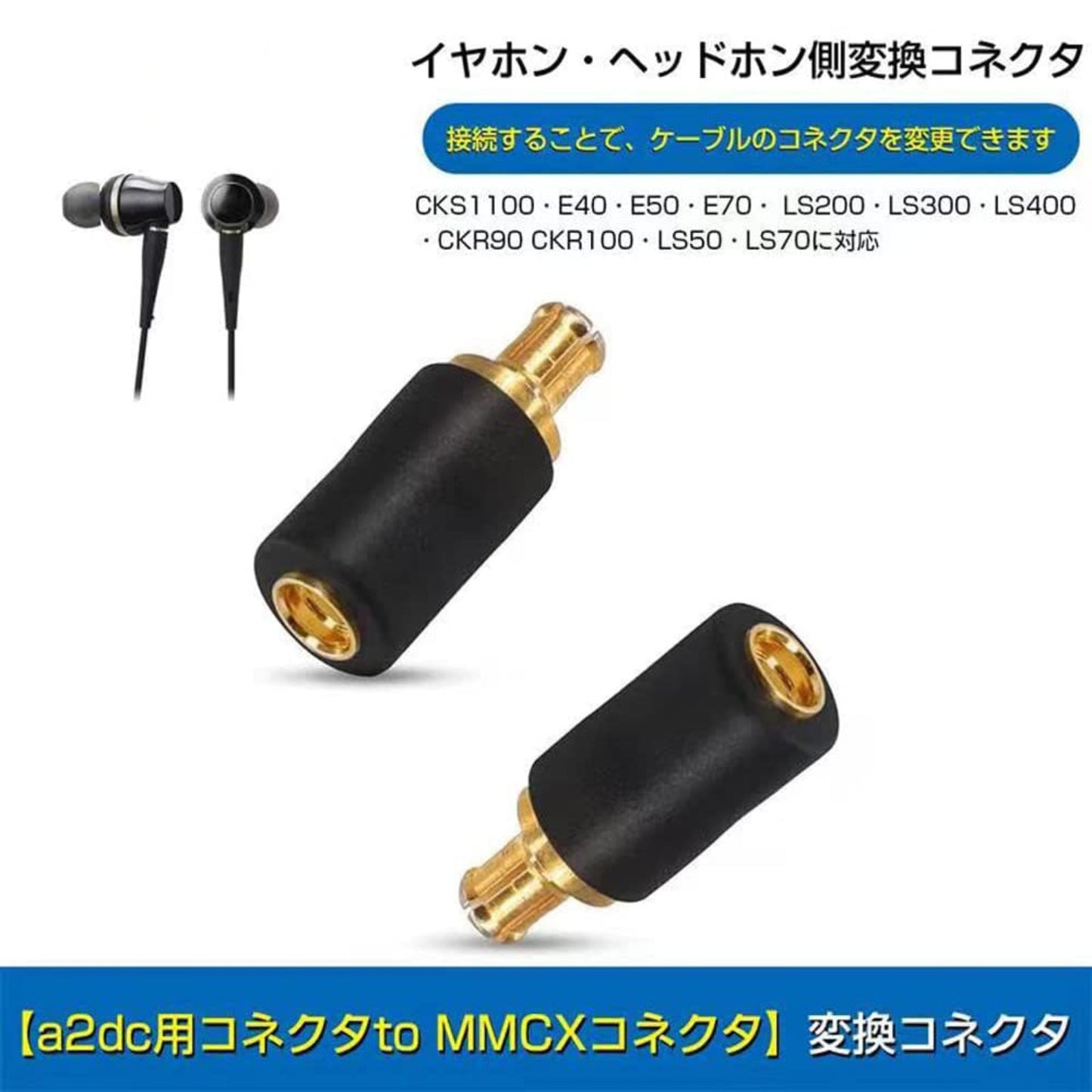 cooyin A2DC-MMCX 変換コネクター コネクターキット オーディオテクニカ用 A2DCコネクタ（オス） to MMCXコネクタ（メス） ATH-CKS1100・ATH-CKR100・ATH-CKR90など適合 2個セット