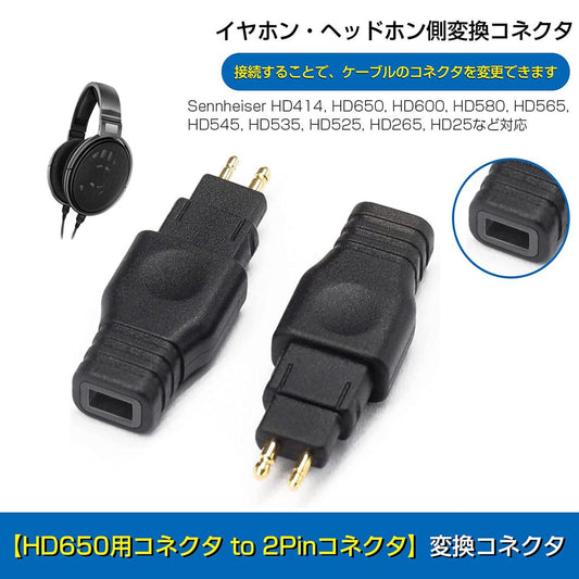 cooyin HD580-0.78mm 変換コネクター コネクターキット ゼンハイザー用 HD580（オス） to 2Pinコネクタ 0.78mm（メス） HD650・HD600・HD565・HD545等に適合 2個セット