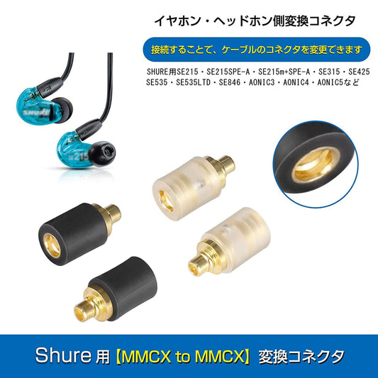 cooyin MMCX-MMCX 変換コネクター コネクターキット SEシリーズ用 MMCXコネクタ（オス） - MMCXコネクタ（メス） Shure用 JVC用 2個セット