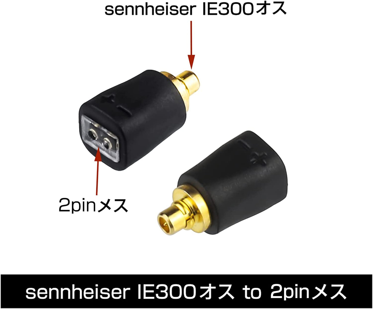 IE300-2Pin 変換コネクター コネクターキット ゼンハイザー用 IE300/900用（オス） - 2Pinコネクタ 0.78mm（メス） IE300・IE600・IE900に適合する 2個セット