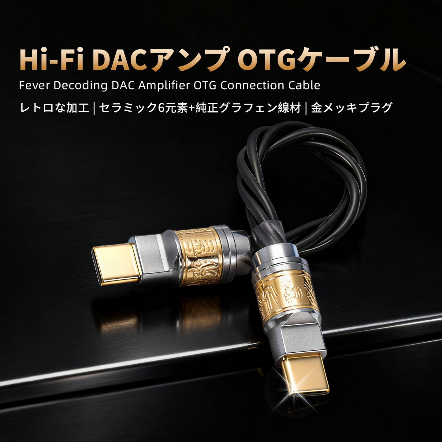 cooyin BT34-T-4 Type-C to C OTG接続ケーブル Hi-Fi 15cm 純正グラフェン セラミック6元素 金メッキプラグ ロスレス伝送 デジタルオーディオケーブル