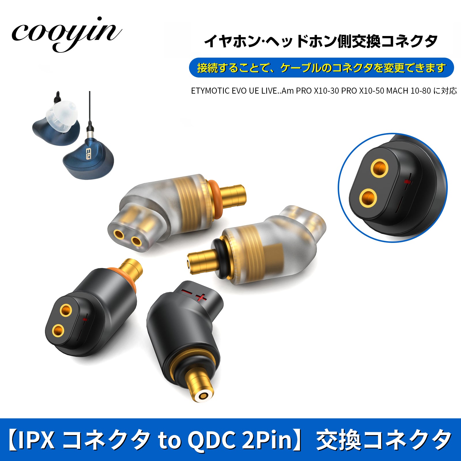 Cooyin QDC 2pin (リケーブル側) to IPX (イヤホン側) アダプター コネクター スライダー 金メッキプラグ 統合成形技術  音質劣化なし簡潔 精緻 線材テスト作業用 ミニタイプ