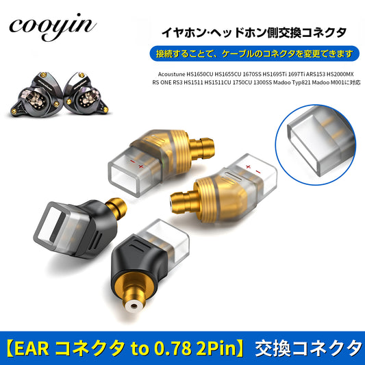 cooyin 0.78 (リケーブル側) to EAR(イヤホン側) アダプター コネクター スライダー 金メッキプラグ 統合成形技術 音質劣化なし簡潔 精緻 線材テスト作業用 ミニタイプ