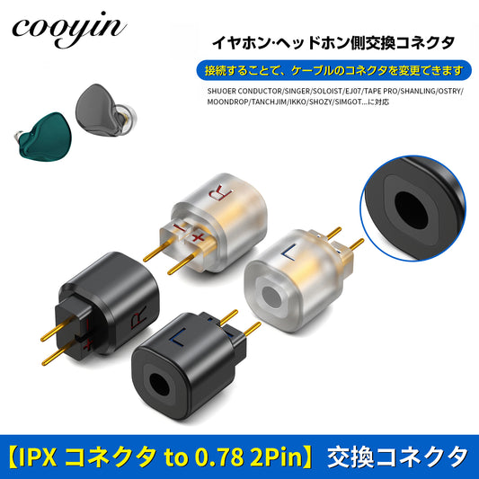 cooyin IPX(リケーブル側) to 0.78 2pinイヤホン側) アダプター コネクター スライダー 金メッキプラグ 統合成形技術 音質劣化なし簡潔 精緻 線材テスト作業用 ミニタイプ SHUOER CONDUCTOR/SINGER/SOLOIST/EJ07/TAPE PROに対応