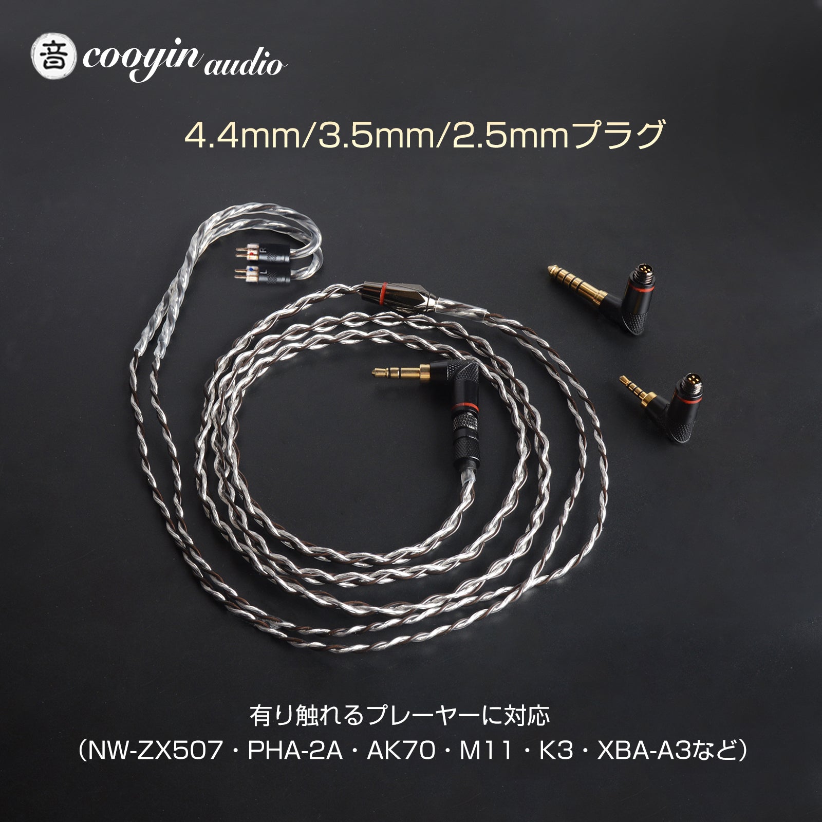 cooyin 2pin-0.78 4芯 4.4/3.5/2.5mm 3in1 ユニバーサル リケーブル